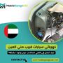 كهربائي سيارات قريب مني العين