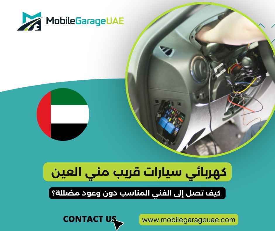 كهربائي سيارات قريب مني العين