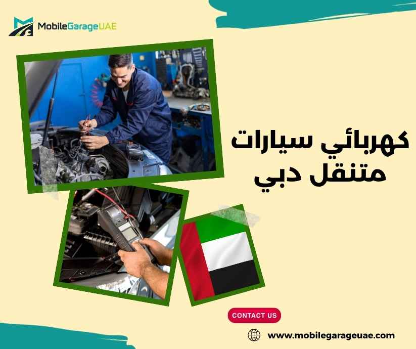كهربائي سيارات متنقل دبي