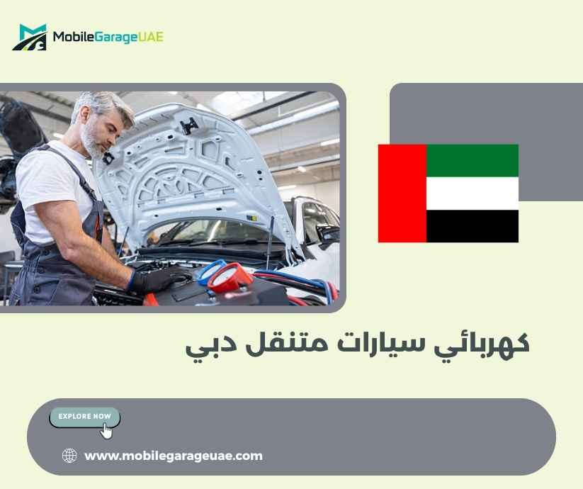كهربائي سيارات متنقل دبي