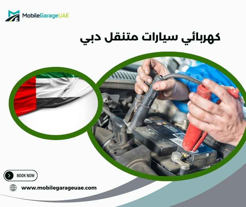 كهربائي سيارات متنقل دبي