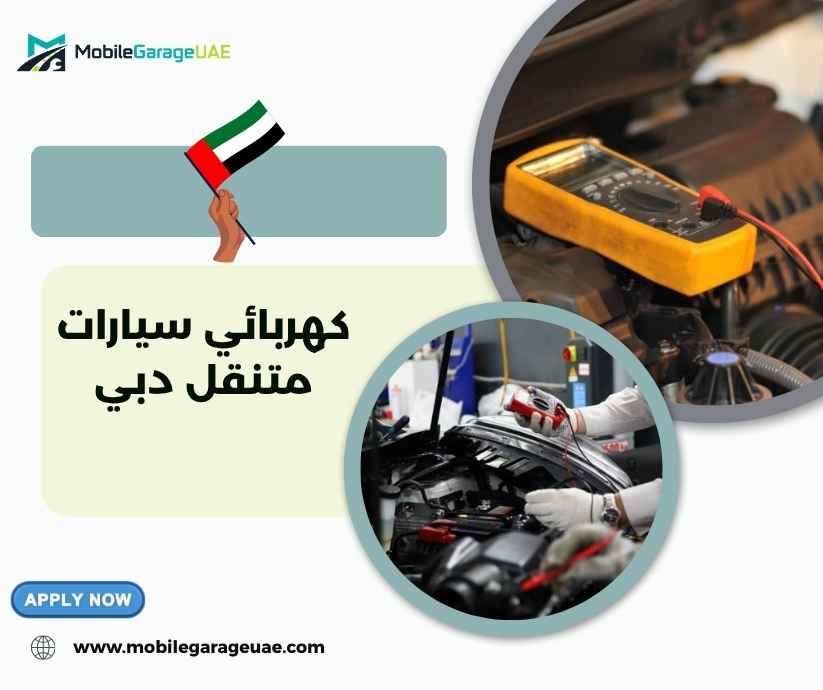 كهربائي سيارات متنقل دبي