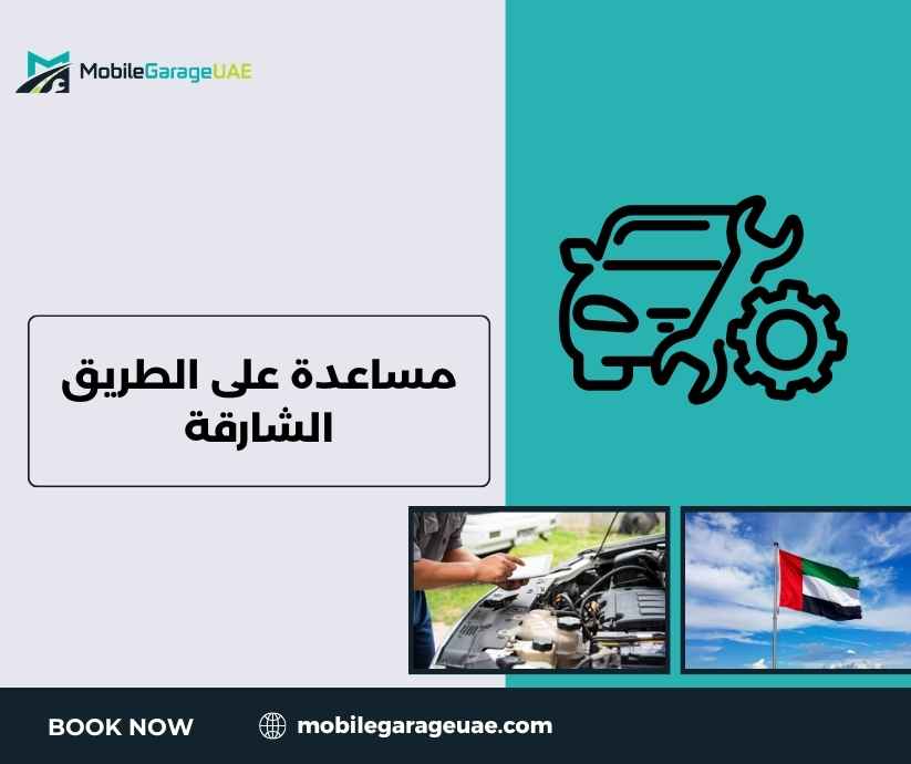 مساعدة على الطريق الشارقة