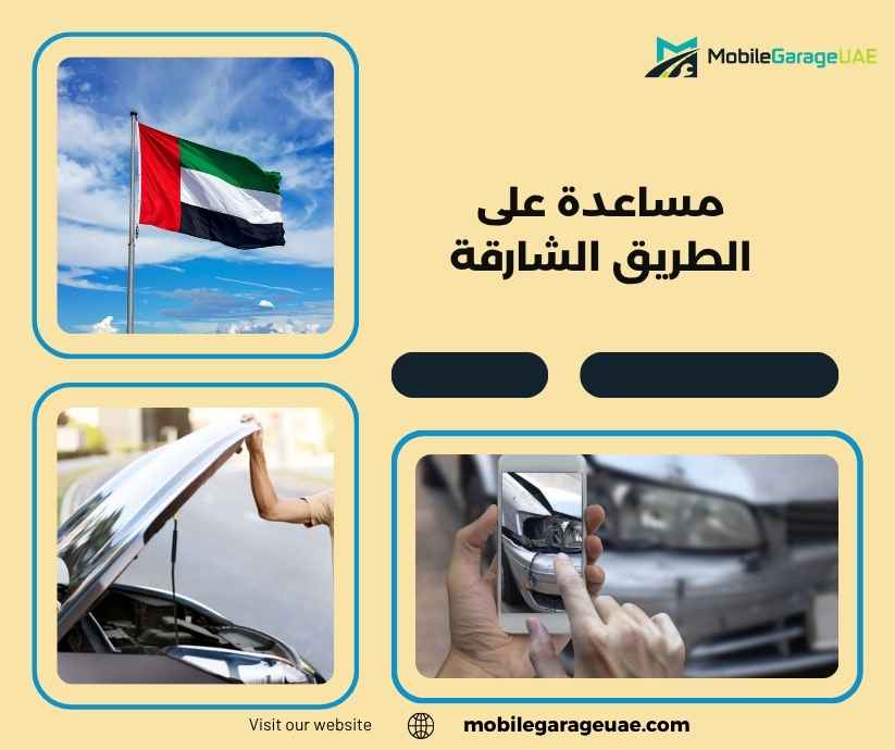 مساعدة على الطريق الشارقة