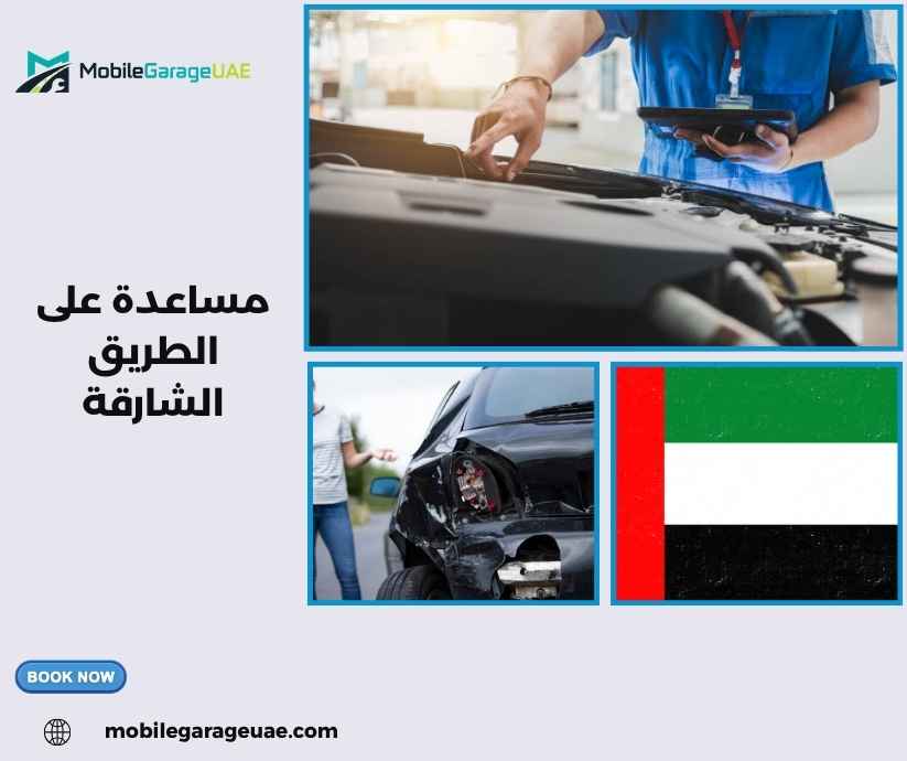 مساعدة على الطريق الشارقة
