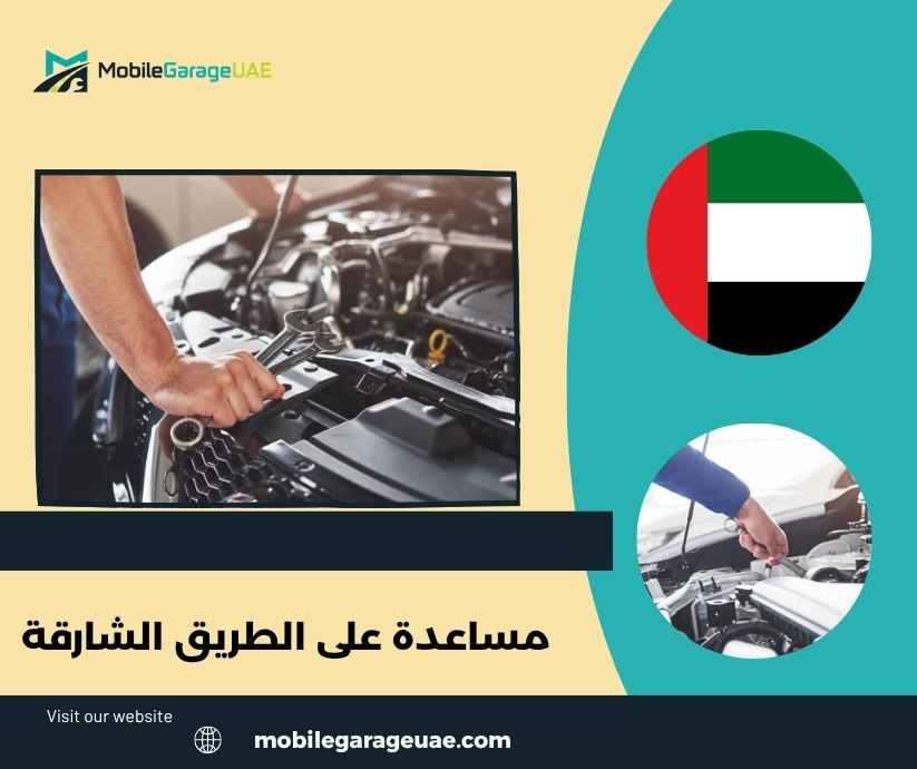 مساعدة على الطريق الشارقة