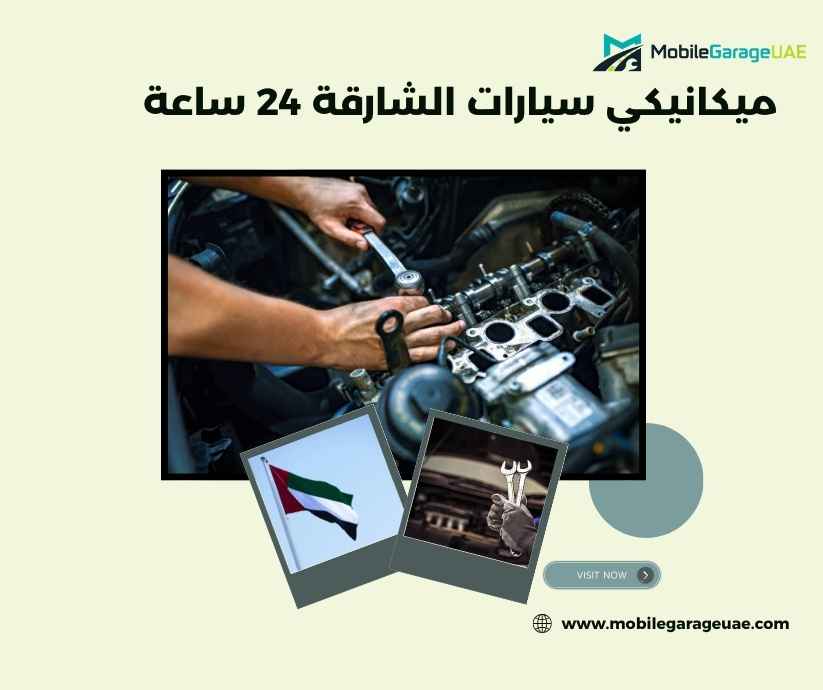 ميكانيكي سيارات الشارقة 24 ساعة
