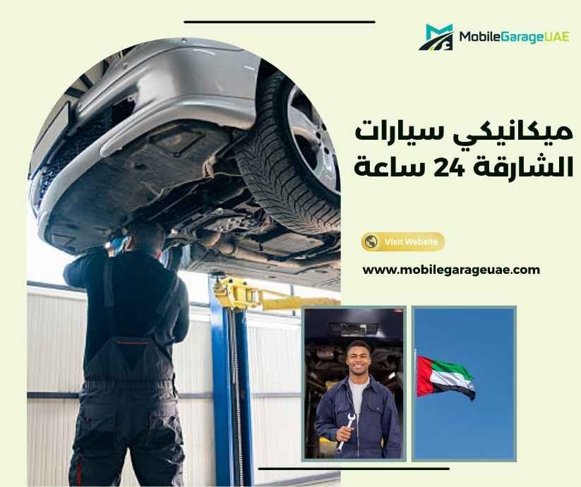 ميكانيكي سيارات الشارقة 24 ساعة