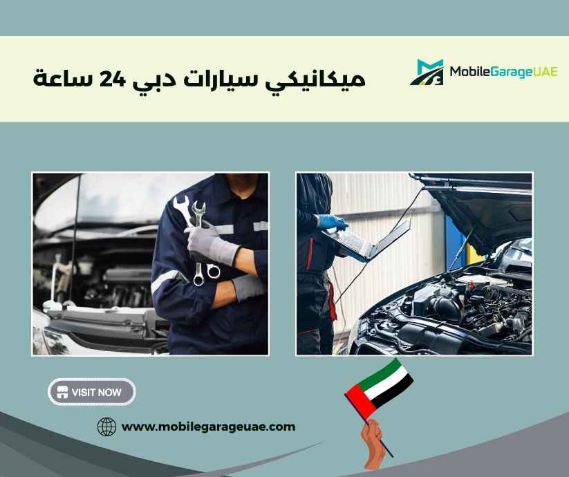 ميكانيكي سيارات دبي 24 ساعة
