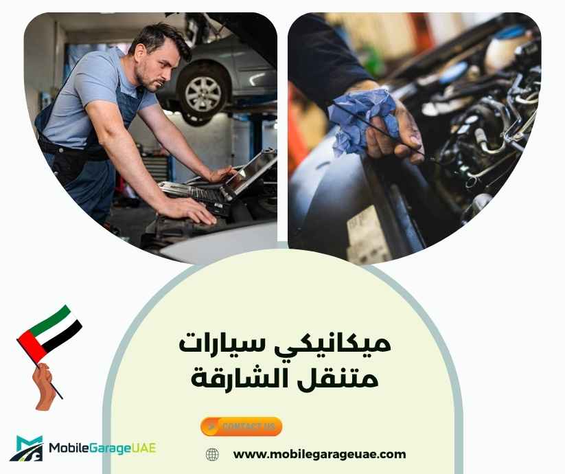 ميكانيكي سيارات متنقل الشارقة