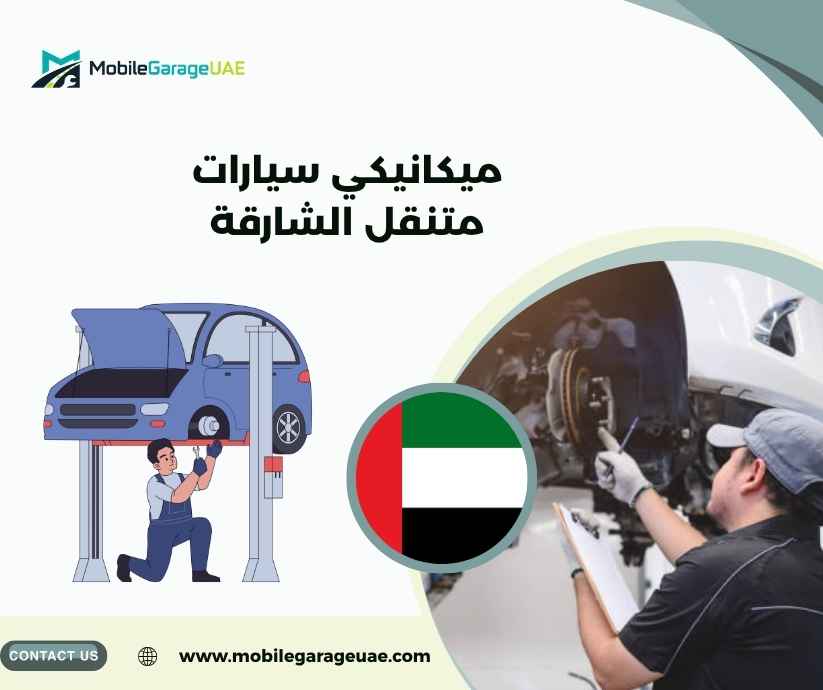 ميكانيكي سيارات متنقل الشارقة
