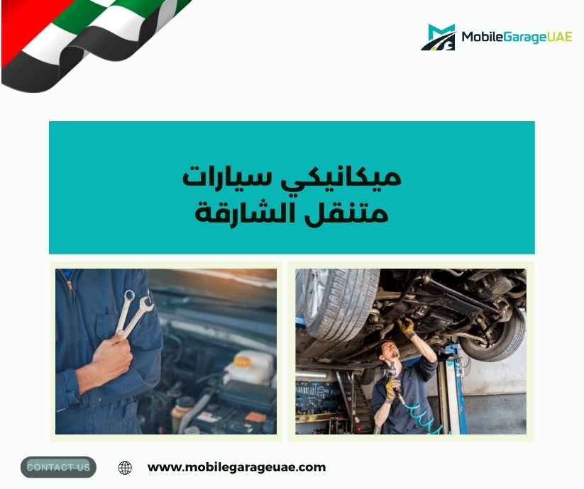 ميكانيكي سيارات متنقل الشارقة