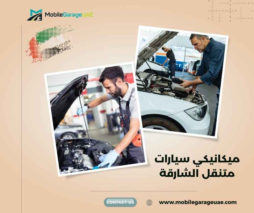 ميكانيكي سيارات متنقل الشارقة