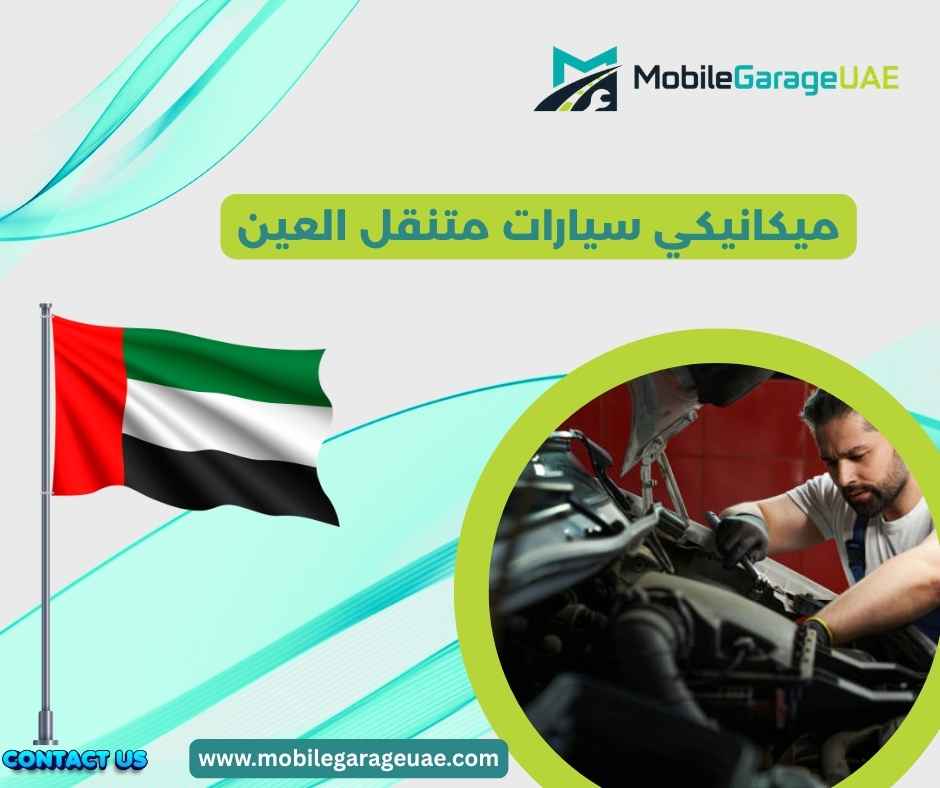 ميكانيكي سيارات متنقل العين