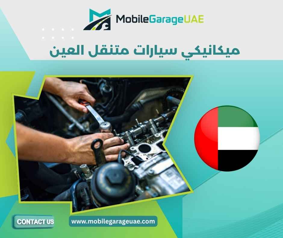 ميكانيكي سيارات متنقل العين