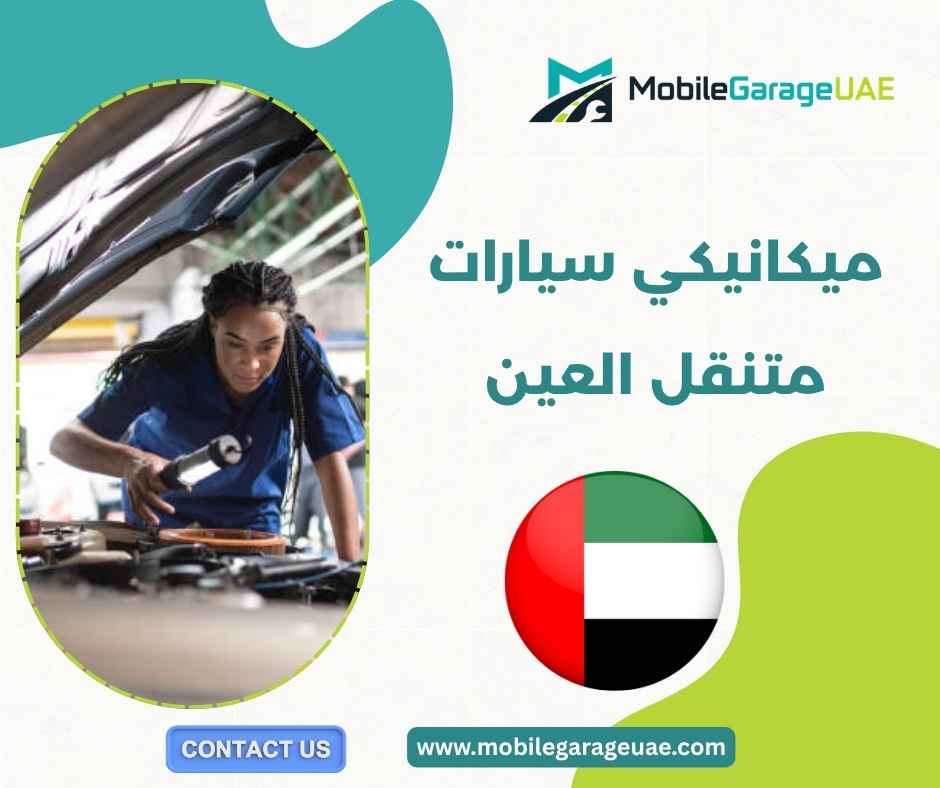 ميكانيكي سيارات متنقل العين