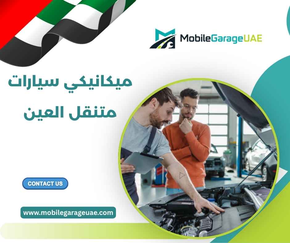 ميكانيكي سيارات متنقل العين