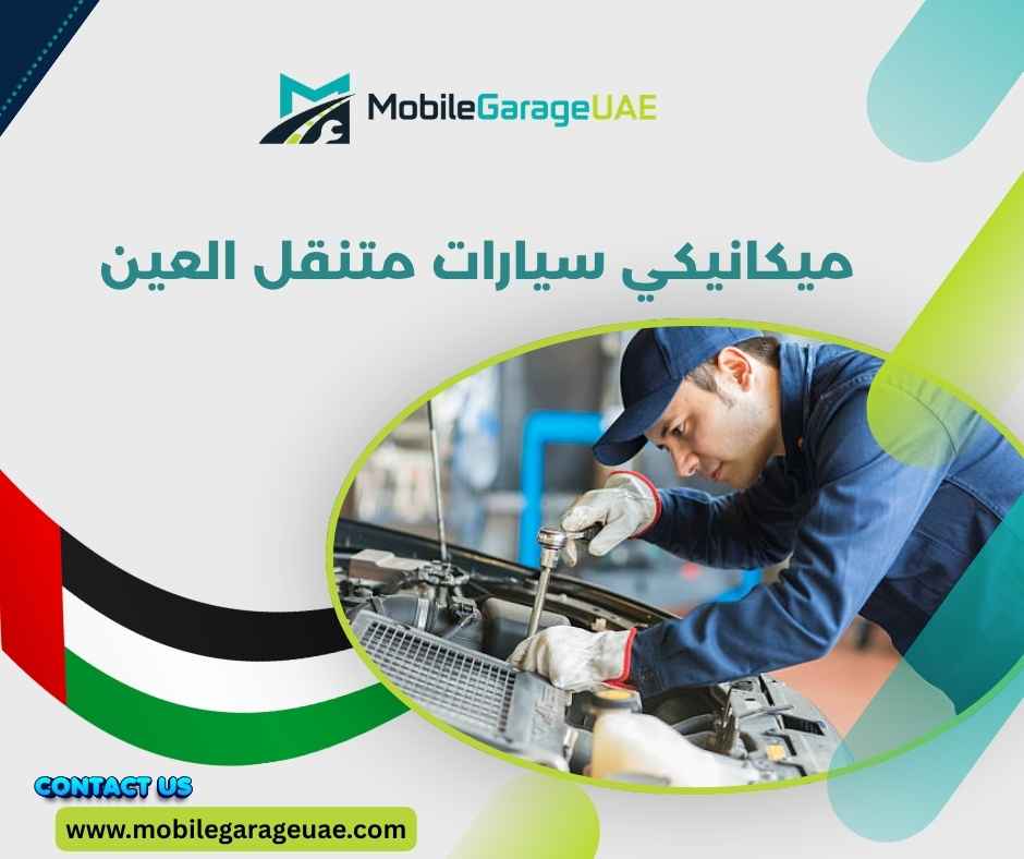 ميكانيكي سيارات متنقل العين