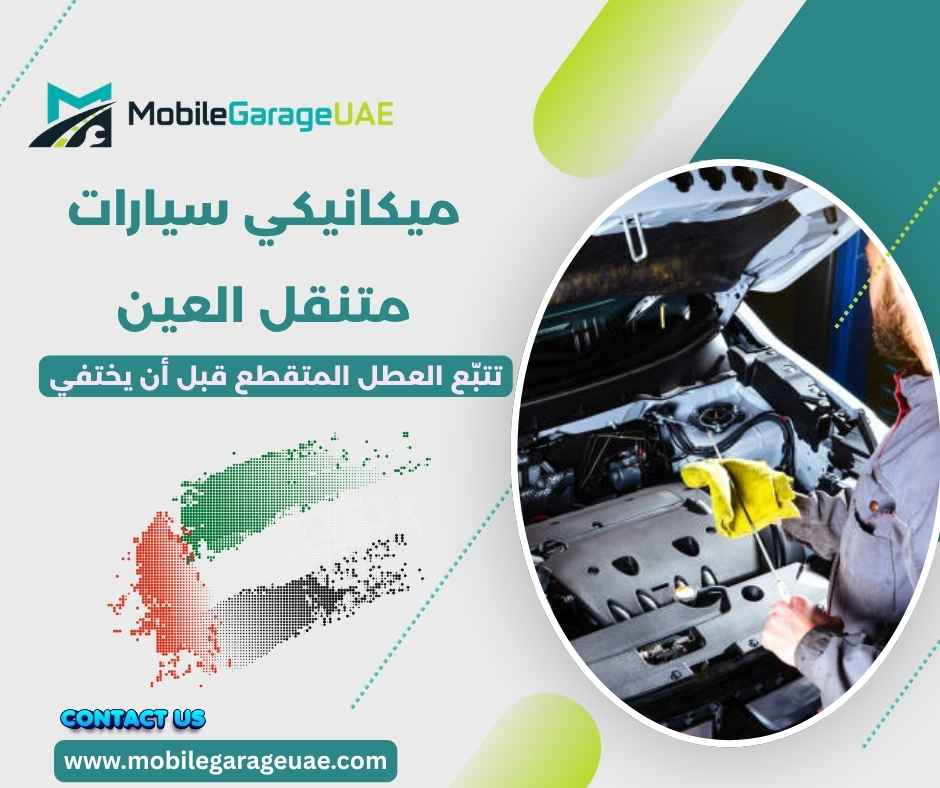 ميكانيكي سيارات متنقل العين