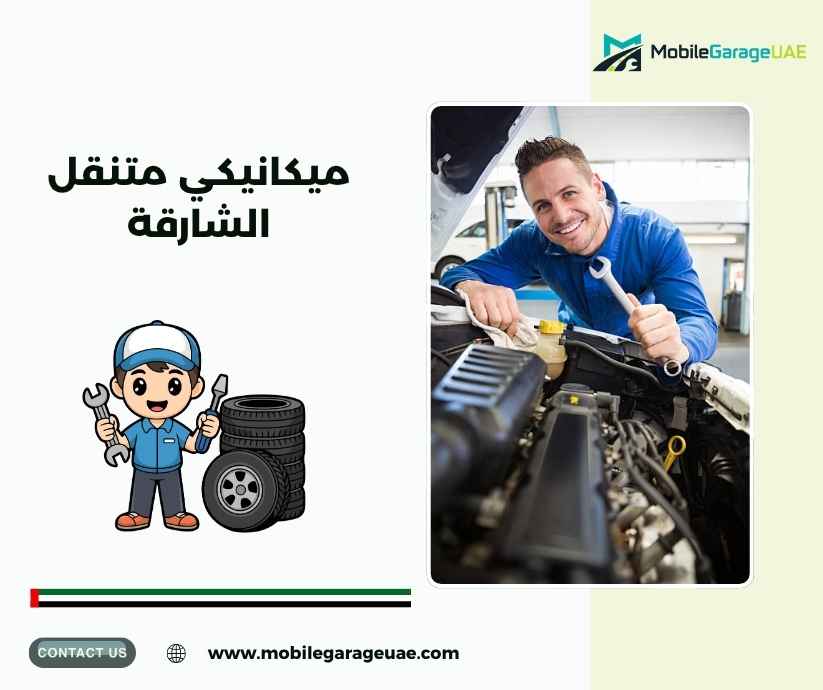 ميكانيكي متنقل الشارقة
