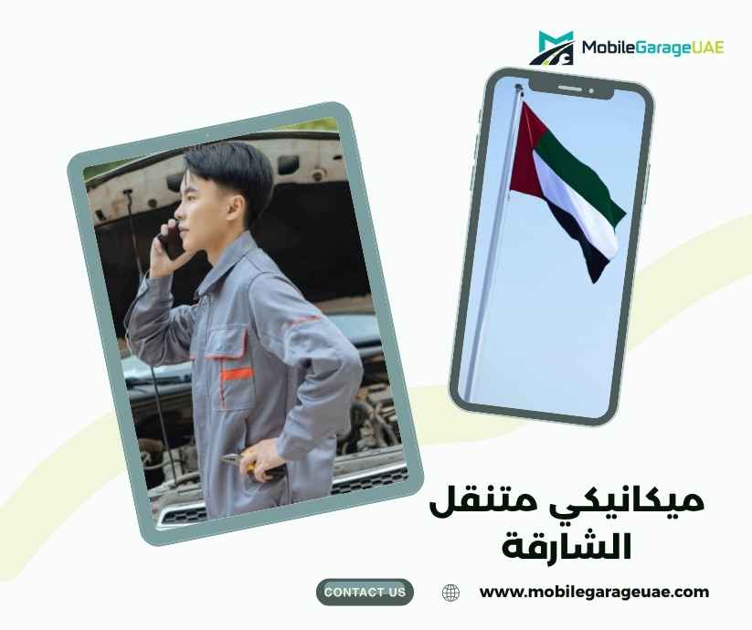 ميكانيكي متنقل الشارقة