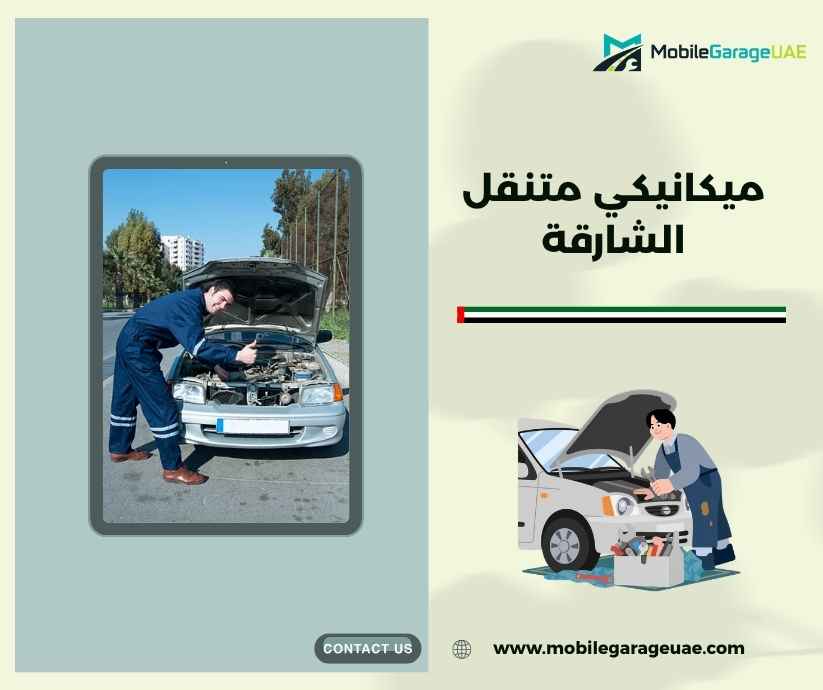 ميكانيكي متنقل الشارقة