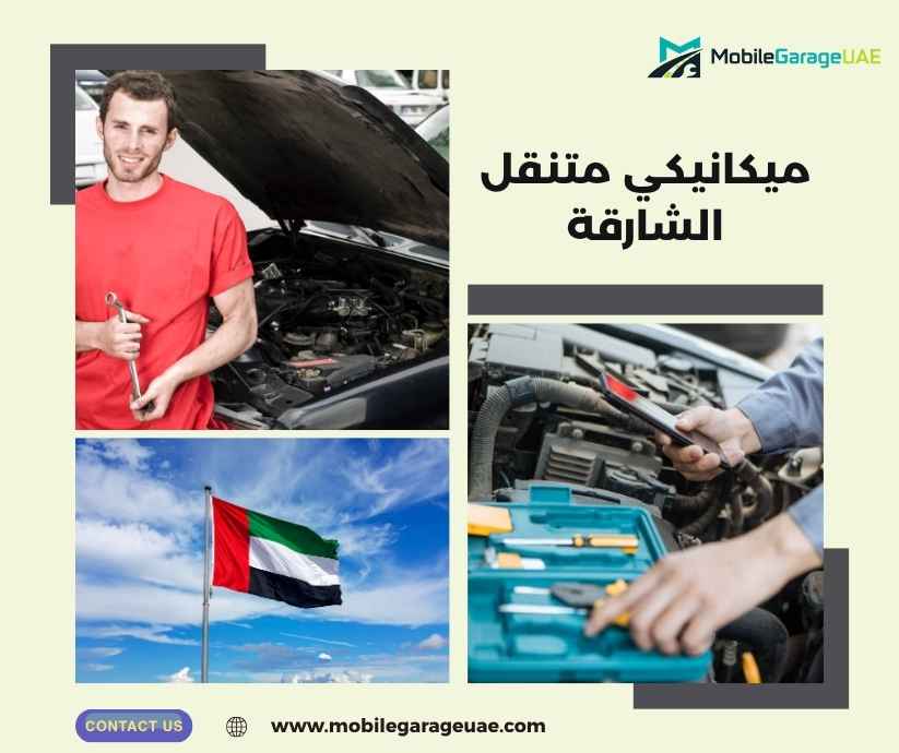 ميكانيكي متنقل الشارقة