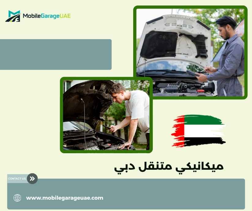 ميكانيكي متنقل دبي ميكانيكي متنقل دبي