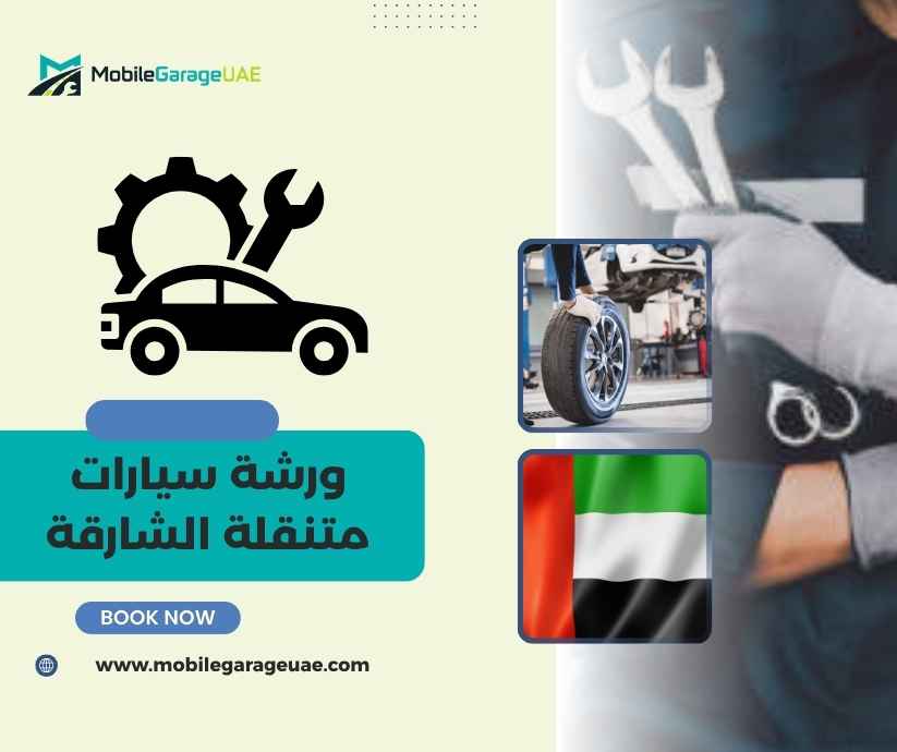 ورشة سيارات متنقلة الشارقة