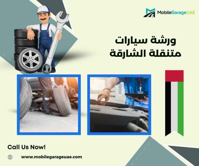 ورشة سيارات متنقلة الشارقة