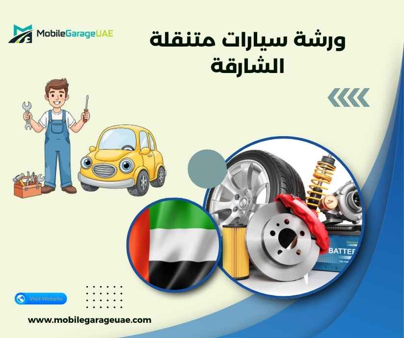 ورشة سيارات متنقلة الشارقة