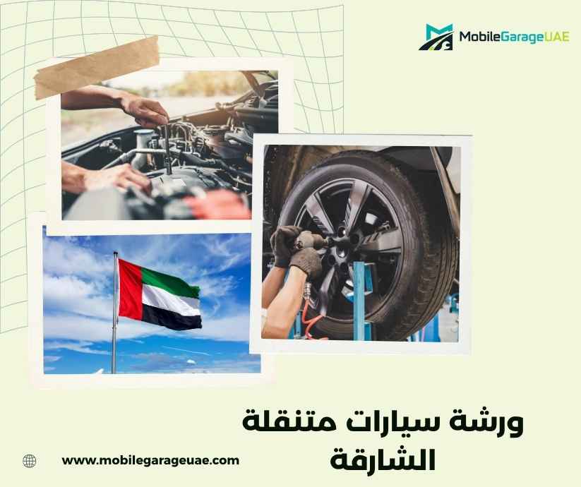 ورشة سيارات متنقلة الشارقة