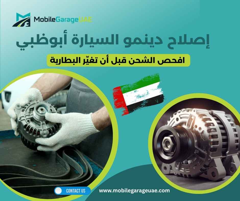 إصلاح دينمو السيارة أبوظبي