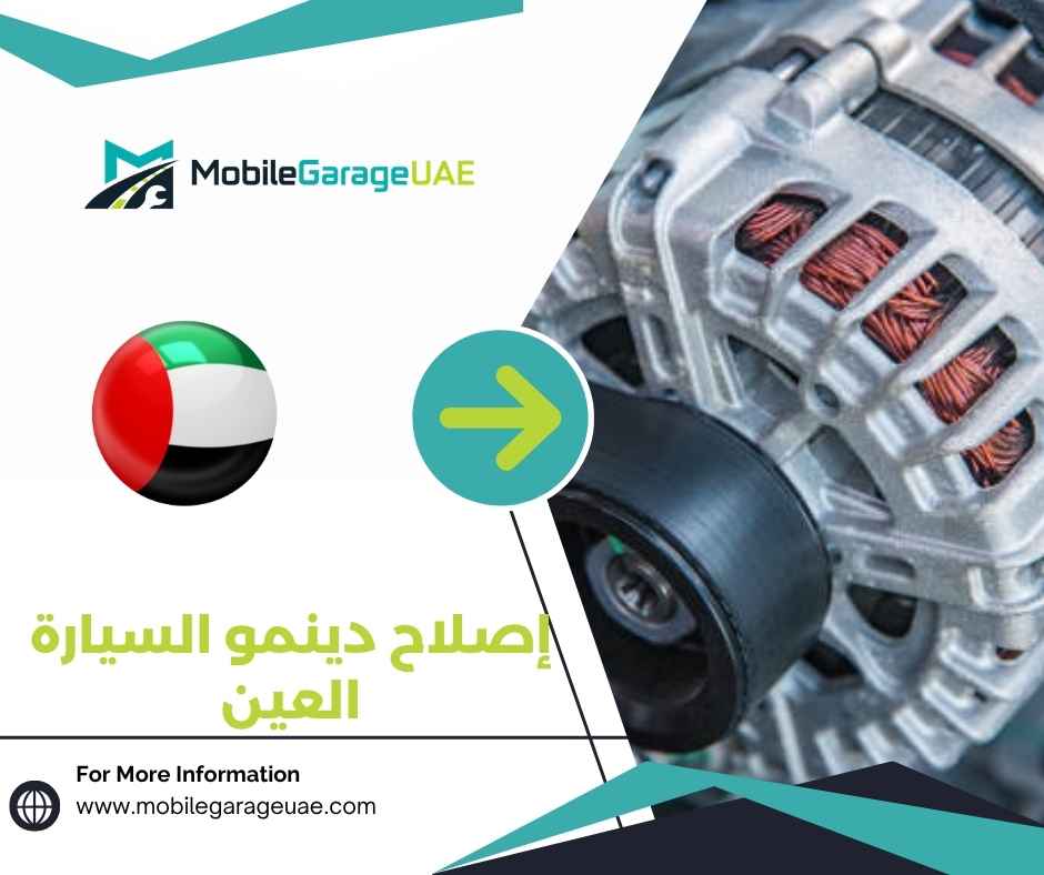 إصلاح دينمو السيارة العين