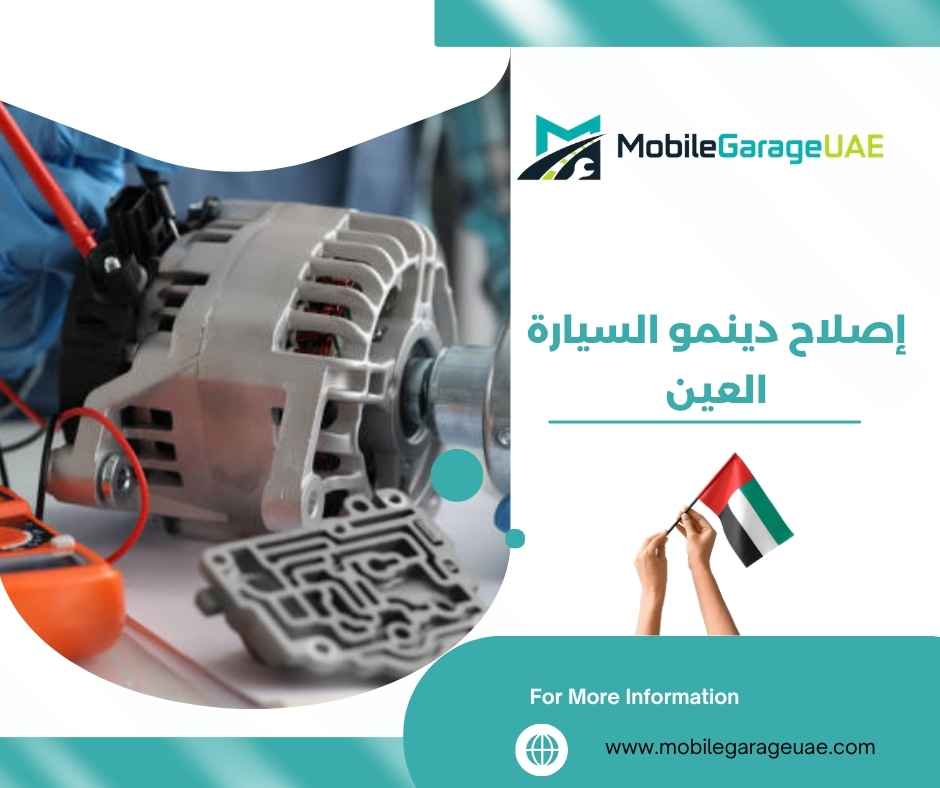 إصلاح دينمو السيارة العين