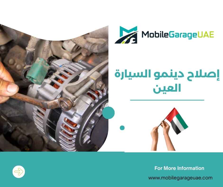 إصلاح دينمو السيارة العين