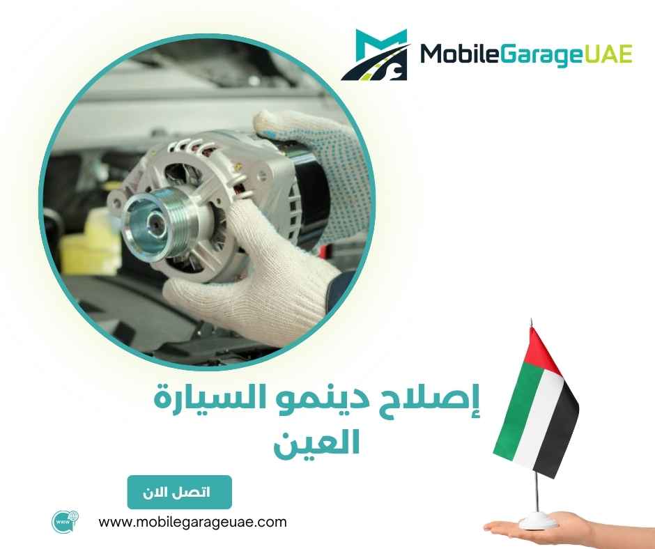 إصلاح دينمو السيارة العين