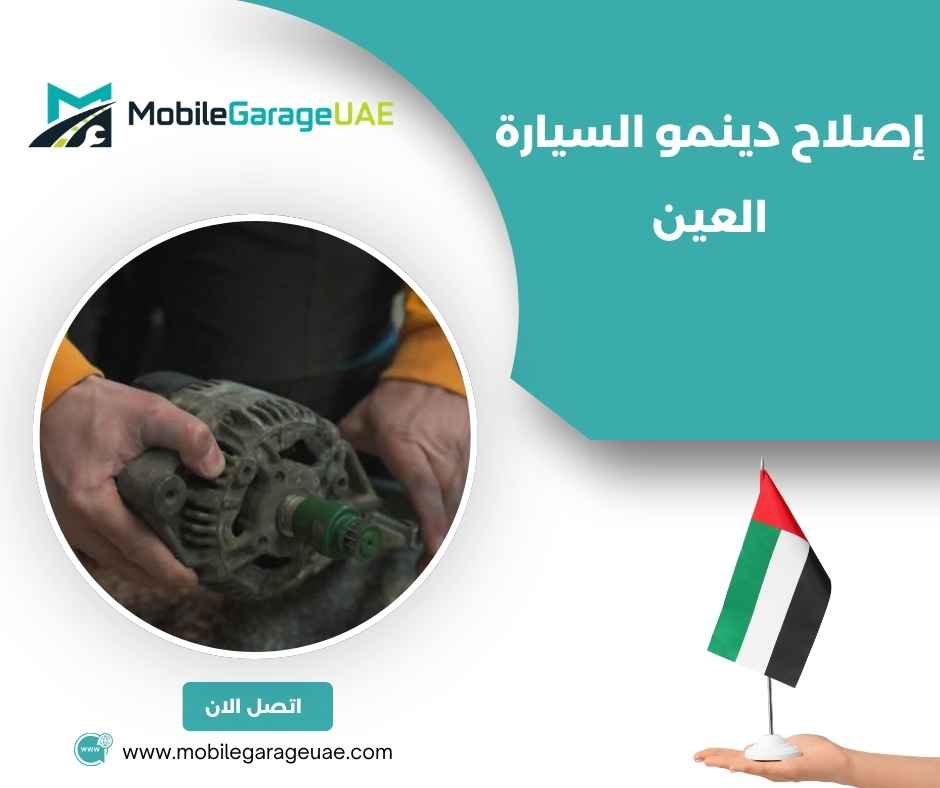 إصلاح دينمو السيارة العين