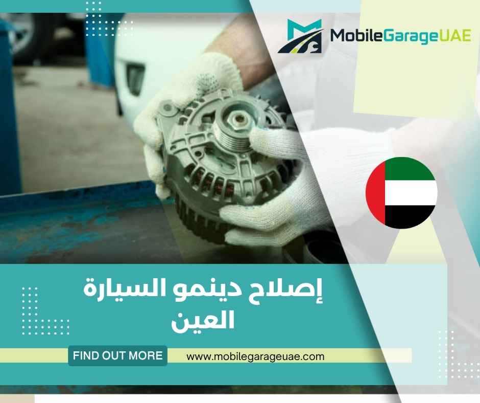 إصلاح دينمو السيارة العين