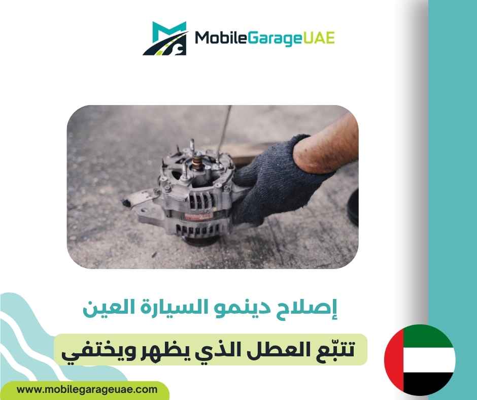 إصلاح دينمو السيارة العين