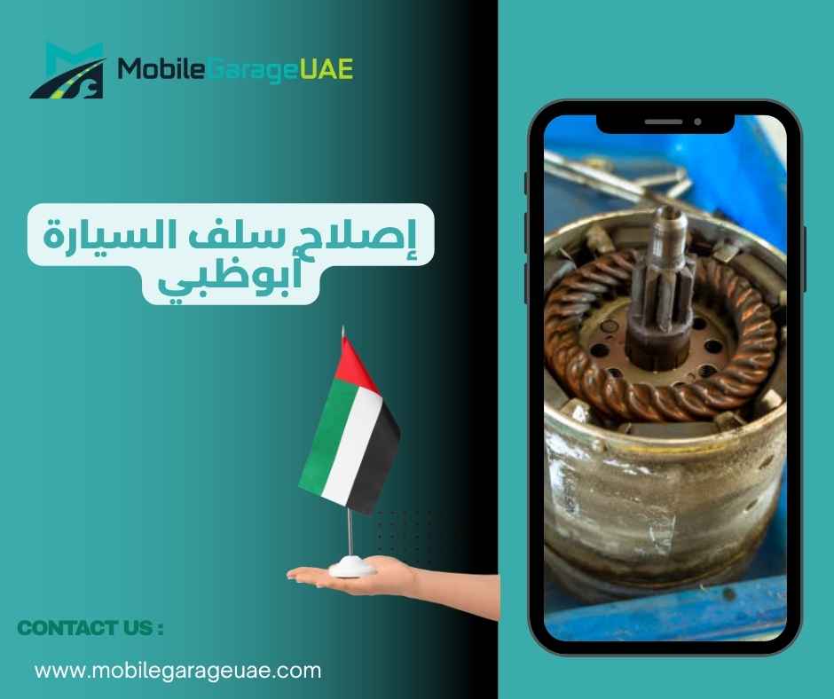 إصلاح سلف السيارة أبوظبي إصلاح سلف السيارة أبوظبي