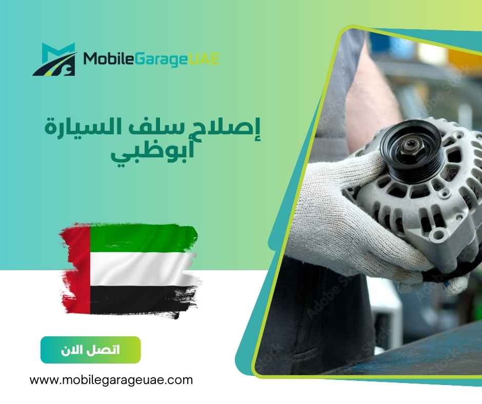 إصلاح سلف السيارة أبوظبي إصلاح سلف السيارة أبوظبي