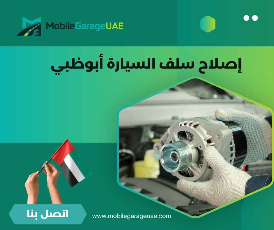 إصلاح سلف السيارة أبوظبي إصلاح سلف السيارة أبوظبي