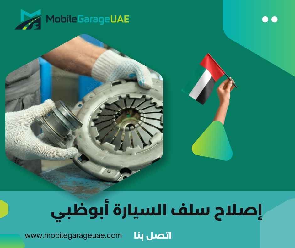 إصلاح سلف السيارة أبوظبي إصلاح سلف السيارة أبوظبي