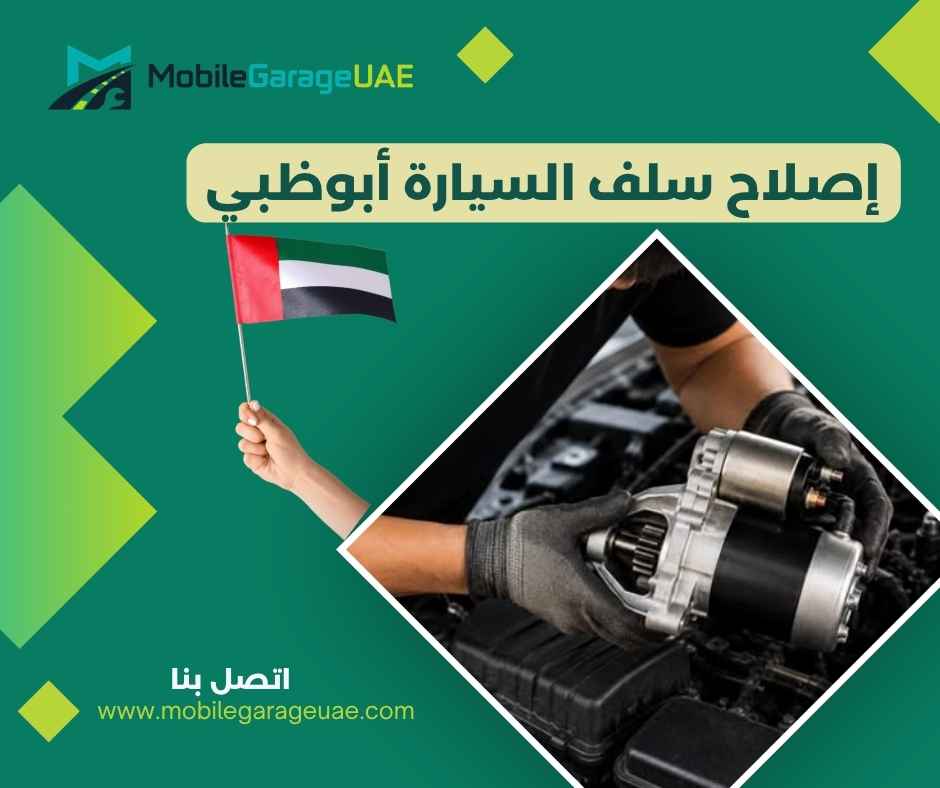 إصلاح سلف السيارة أبوظبي إصلاح سلف السيارة أبوظبي