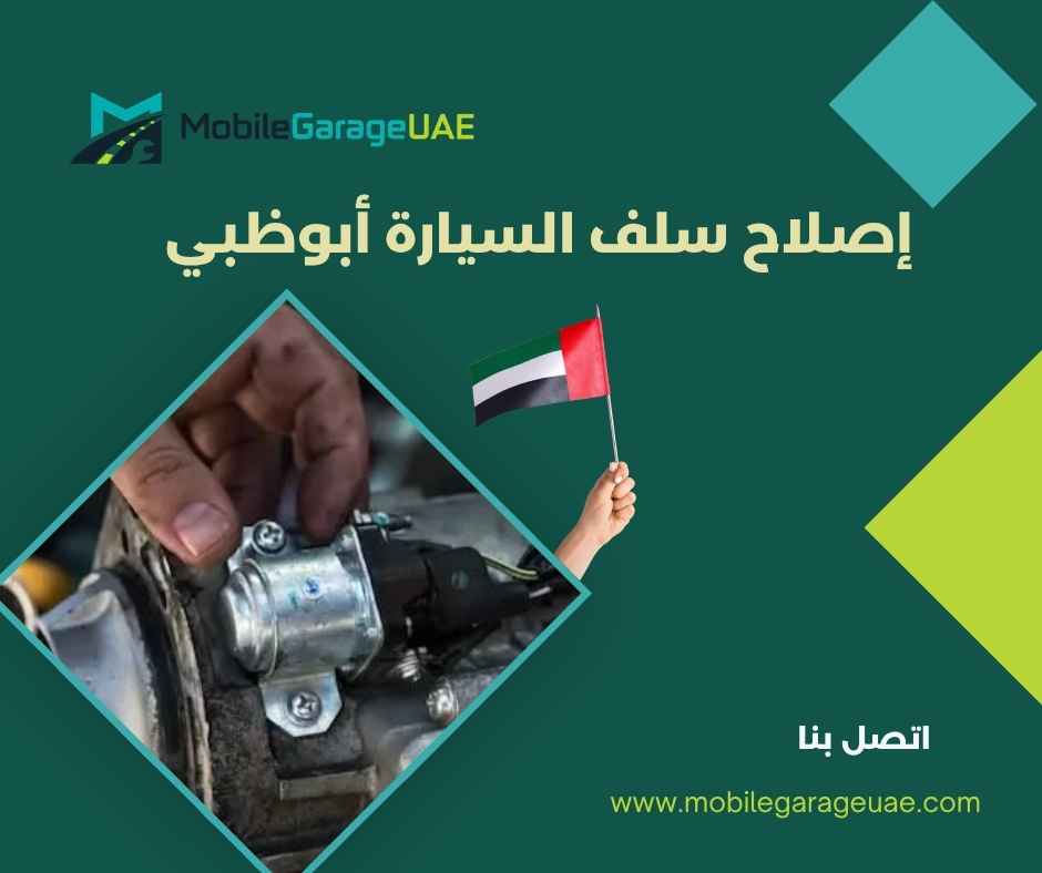 إصلاح سلف السيارة أبوظبي إصلاح سلف السيارة أبوظبي