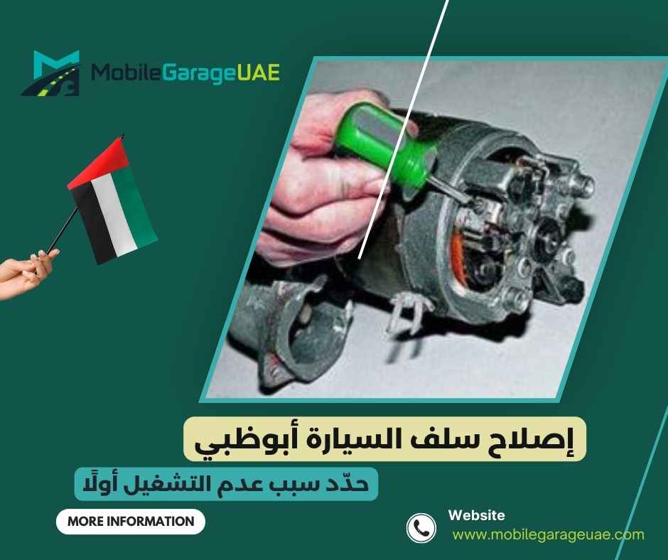 إصلاح سلف السيارة أبوظبي