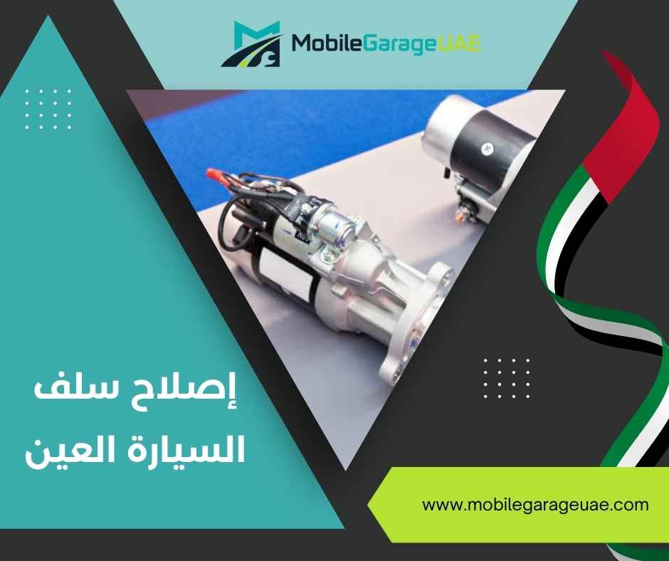 إصلاح سلف السيارة العين إصلاح سلف السيارة العين