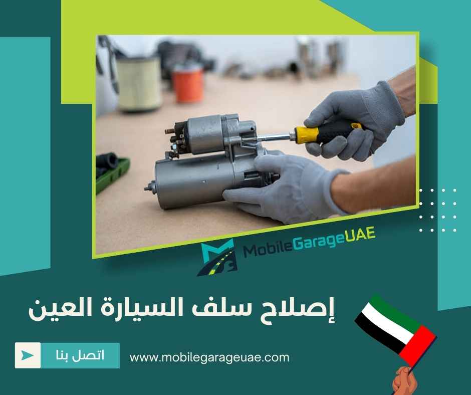 إصلاح سلف السيارة العين إصلاح سلف السيارة العين
