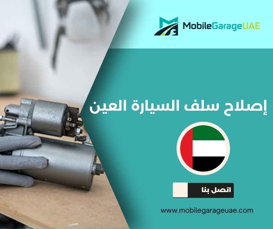 إصلاح سلف السيارة العين إصلاح سلف السيارة العين